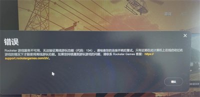 ​GTA5连接失败/连不上 ,R星提示连接失败，GTAOL无法裸连解决办法