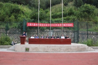 ​在新起点新航程中扬起前进的风帆-六盘水外国语实验学校举行2020-2021学年第