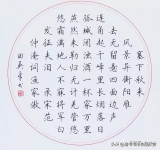 ​田英章老师硬笔楷书作品欣赏