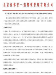 ​北京“鱼你在一起”餐厅回应无症状感染者：为加盟店新员工，其他员工已隔离