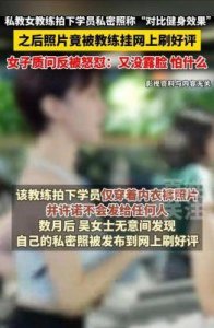 ​冷雨萱疑遭泄露私密照，原因竟是自称“无辜”