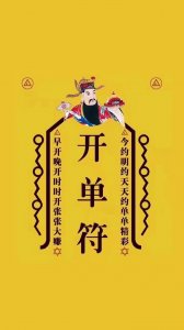 ​开单符祝你好运大赚，壁纸儿
