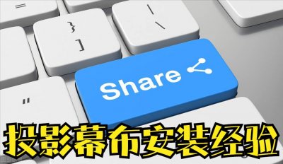 ​投影幕布怎么装？安装经验分享