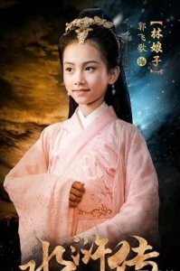 ​小戏骨版水浒传林娘子的扮演者是谁 临沂小姑娘郭飞歌