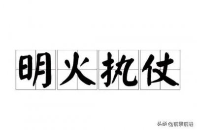 ​一日一成语：明火执仗