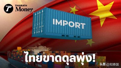 ​中国最高！泰国商业部公布1月贸易逆差TOP10！