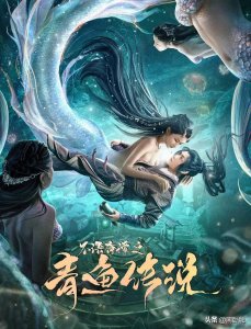​《不语奇谭之青鱼传说》上映，邱意浓变身人鱼，飞升化龙守卫苍生
