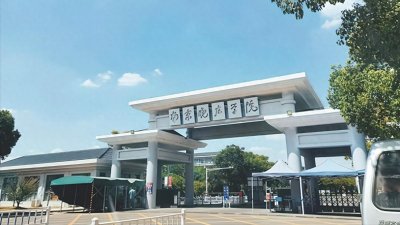 ​南京晓庄学院是公办还是民办？