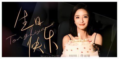 ​陈思诚卡点为佟丽娅庆生，晒背影美照超优雅，离婚后依旧彼此祝福