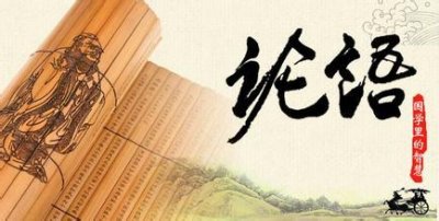 ​《论语》：卫灵公篇（二十二）君子矜而不争，群而不党