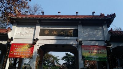 ​汉口最大的公园—解放公园