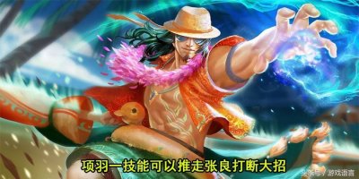 ​王者荣耀：张良控制多大招无解？而他们却能强行打断张良的大招