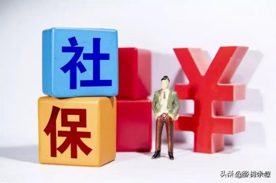 ​什么是社保？应该怎样理解？
