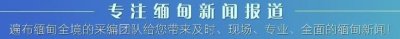 ​缅甸木姐民兵团与不明武装组织交火，致3死2伤