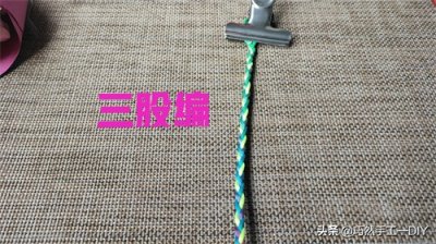 ​绳编基础结之三股编详细教程