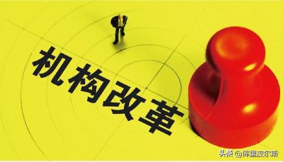 ​3分钟，让您掌握机构改革后，党的工作机关的设置