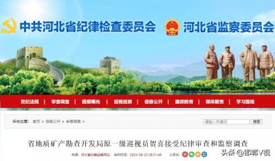 ​河北省地质矿产勘查开发局原一级巡视员贺喜被查！