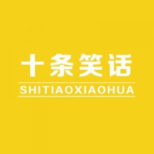 ​十条笑话：求一句最污的古诗，一树梨花压海棠！