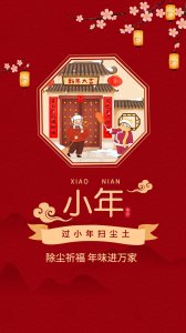 ​小年精美海报合集- 人间逢小年，所求都如愿
