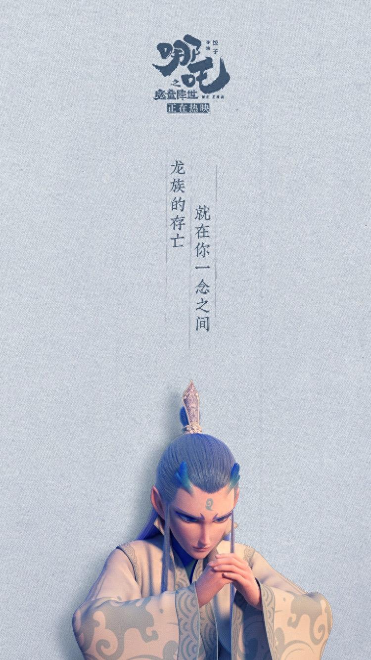 手机壁纸第8期：敖丙壁纸高清壁纸又来了！喜欢别忘记关注我哦