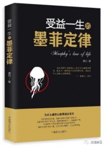​「图书推荐」受益一生的墨菲定律