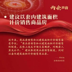 ​最新！公摊面积要取消了吗？两会代表再次提议！你怎么看？