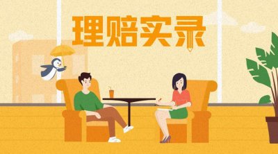 ​微保理赔实录：花372元获赔3.6万
