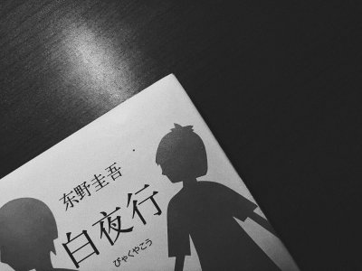 ​白夜行的结尾是什么？