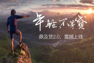 ​鼎及贷2.0全新上线 鼎及信用开启“闪借”模式