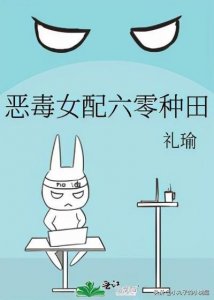 ​精选：恶毒女配六零种田by礼瑜，聪慧冷静小村姑vs腹黑心机大魔王