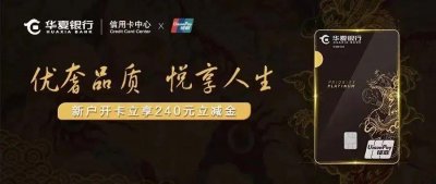​好卡推荐！华夏优享白神卡权益丰富，新户送240立减金