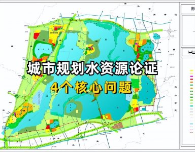 ​城市规划水资源论证需解决的4个核心问题，你知道几个？