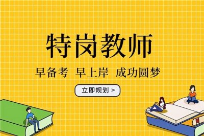 ​特岗教师的工资待遇怎样？和正式录取的编制教师有什么区别呢？