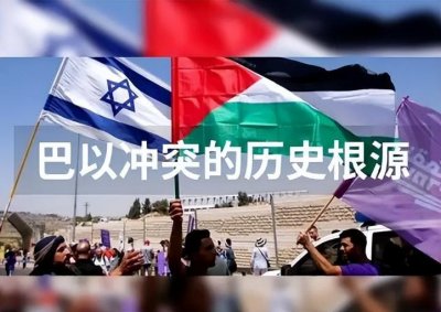 ​巴勒斯坦与以色列之间的恩怨情仇