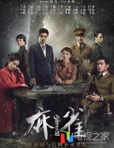 ​麻雀电视剧大结局 张鲁一“毕忠良”悲情谢幕