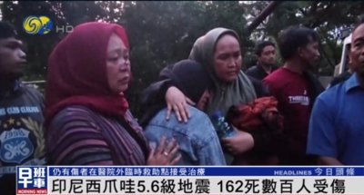 ​印尼5.6级地震已致162人死亡，遇难者大多是学生
