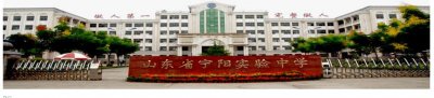 ​泰安市——宁阳县实验高中