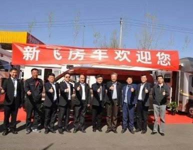​中航工业新飞房车亮相第十二届国际房车露营展