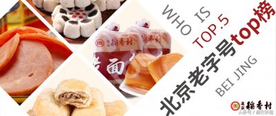 ​北京老字号TOP榜