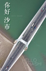​湖北荆州沙市，被遗忘的城市？