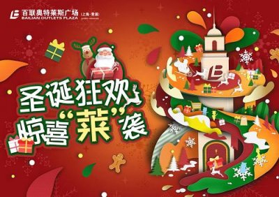 ​百联奥特莱斯广场“圣诞狂欢，惊喜‘莱’袭”圣诞活动盛大开启