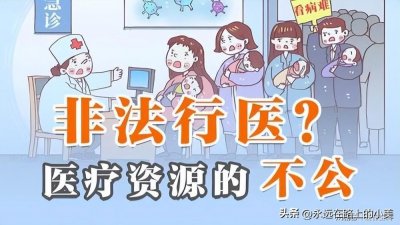 ​怎么看待医生“会诊、走穴”？