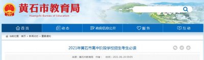 ​黄石市教育局重要通知！事关高中招生