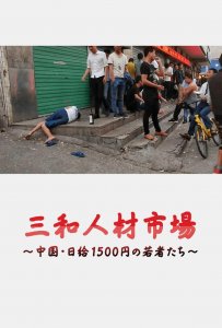 ​这部日本的纪录片拍出了中国被忽略的地带