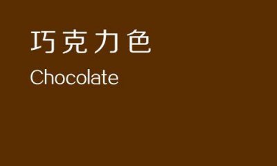 ​色彩搭配-巧克力棕，最具魅力的颜色之一。