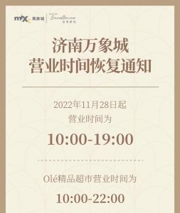 ​物资充足保供有力 济南线下消费场所最新攻略速看（持续更新）