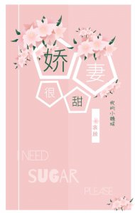 ​今日份小甜饼：《肆意宠溺》《深情演绎》《拔草》