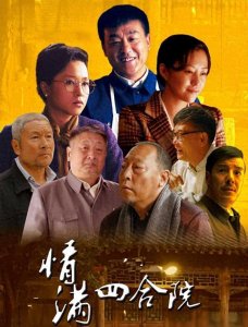​《情满四合院》演员对比，秦淮茹秦京茹都离婚了，仨大爷还在拍戏