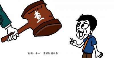 ​造业绩就像拍电影，监管连下三道令牌，欢瑞世纪造假落实锤