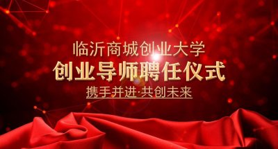 ​临沂商城创业大学创业导师聘任仪式圆满成功